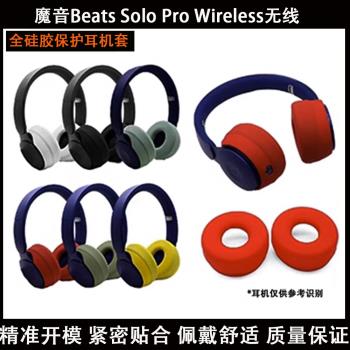 適用於Monster魔聲Beats Solo Pro無線耳機保護套矽膠全包軟殼配件耳麥耳罩耳機線