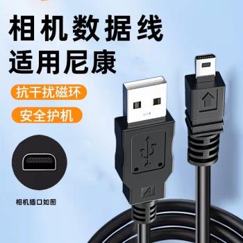 適用Nikon尼康數據線單反數碼相機專用連接線手機電腦筆記本8pin小孔充電器USB傳輸線照相片coolpixd7000 d90