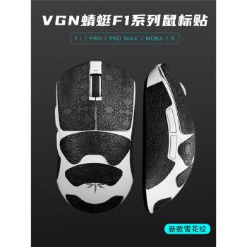 VGN蜻蜓F1PRO MAX moba 無線滑鼠防滑貼超薄防汗吸汗全包雪花紋