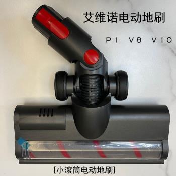 適用艾維諾P1/V8/V10手持式無線吸塵器配件導電管子電動地刷