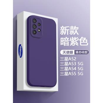 暗紫色適用三星A55手機殼GalaxyA54新款A53 5G液態天使眼A52s軟矽膠A52 4G/5g保護套全包防摔簡約男女磨砂