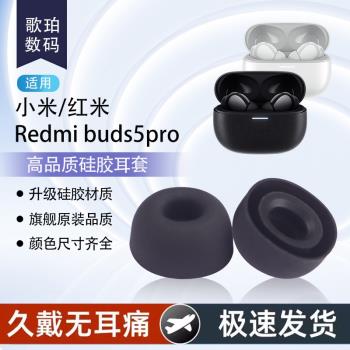 適用小米/紅米Redmi buds5pro無線藍牙耳機套小米5pro入耳式橢圓口耳塞耳帽Buds5耳機塞Buds4pro耳塞矽膠套