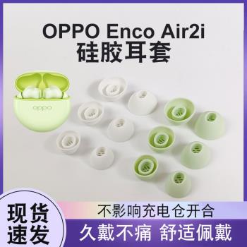 適用OPPO Enco Air 2i無線藍牙耳機套入耳式降噪EncoAir2i耳帽耳塞套矽膠套encofree3耳套耳堵耳冒配件帶濾網