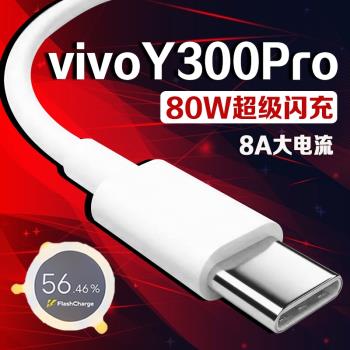 適用vivo Y300Pro數據線80W瓦超級閃充vivoy300pro充電線8A快充vivo y300Pro手機數據線閃充Type-C加長2米線