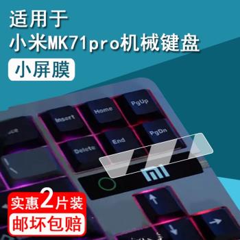 適用小米MK71pro鍵盤貼膜Xiaomi機械鍵盤MK71 Pro小窗屏保護膜無線鍵盤小屏mk71螢幕膜非鋼化防刮高畫質