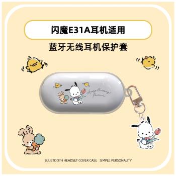 適用於閃魔E31A耳機保護套防摔e31a保護殼卡通無線藍牙耳機套創意個性防摔充電倉盒網紅男女透明軟殼新款