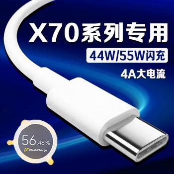 適用VIVOX70數據線44W瓦超級閃充x70t充電線4A快充vivox70pro手機數據線vivox70pro+充電線55W閃充加長2米線