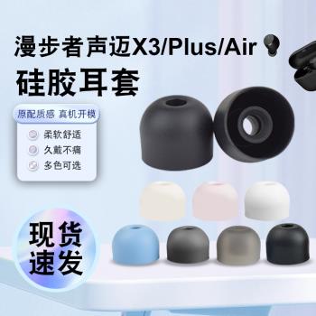 適用漫步者聲邁X3Plus Air耳帽W3DSPPro無線藍牙耳機矽膠耳套耳塞