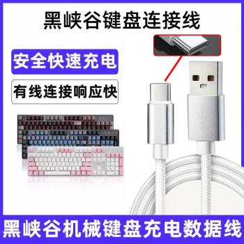 適用黑峽谷鍵盤X3 3A X4 X5 X1 Pro i4 i5 E4無線鍵盤數據線連電腦USB傳輸線筆記本電腦type-c介面加長充電線