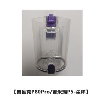吉米瑞P5/普維克P80pro無線吸塵器配件 塵桶塵杯