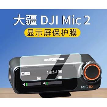 適用大疆DJI Mic 2鋼化膜音質無線麥克風螢幕保護貼膜防刮碰配件