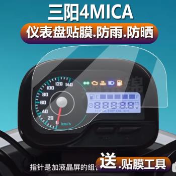 適用三陽4MICA摩托車儀表膜小螞蟻150液晶貼膜4mica水冷4表盤保護膜25款CBS版踏板車顯示屏非鋼化膜大燈配件