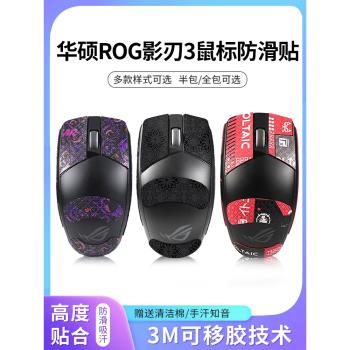 適用華碩ROG影刃3無線滑鼠防滑貼玩家國度貼紙遊戲鼠標吸汗貼背貼