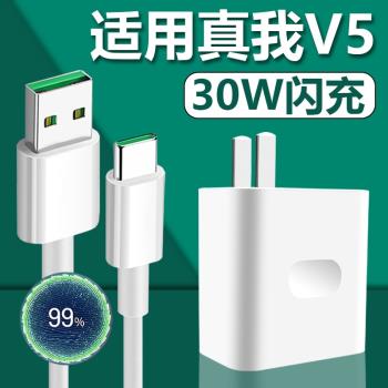 適用OPPO真我v5充電器30w瓦極速快沖套裝Type-c介面充電線realmeV5手機超級閃充30W插頭快充4A數據線