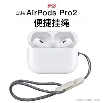 O.G.G適用蘋果AirPodsPro2(第二代)耳機掛繩新款AirPods Pro2無線藍牙耳機套防掉繩揹包運動創意簡約潮流神器