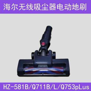適配海爾無線吸塵器配件HZ-581B/Q711BL/Q753pLus帶滾條電動地刷