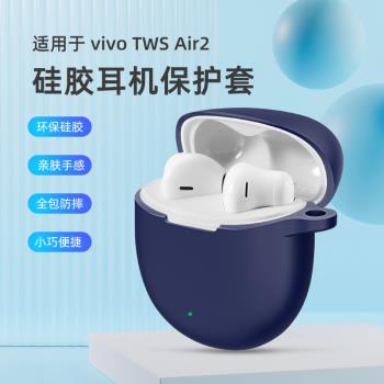 適用vivoTWSAir2保護套vivo TWS Air2無線藍牙耳機保護殼充電倉盒vivo全包防摔vivoTWSAi2r矽膠軟套Pro可愛潮