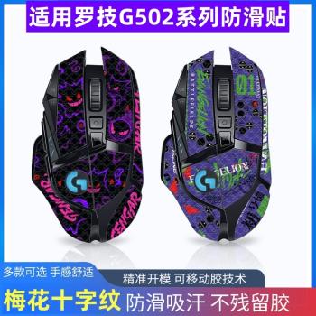 G502防滑貼適用羅技鼠標HERO有線無線滑鼠貼側裙全包吸汗貼紙耿鬼