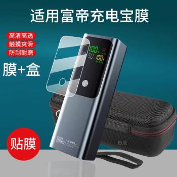 適用富帝2024新款充電寶20000貼膜100W毫安大容量快充保護膜筆記本收納盒殼套大功率移動電源電能柱非鋼化膜