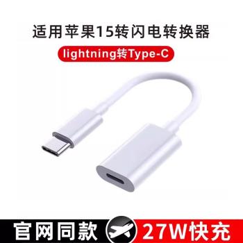 typec轉lightning轉接頭適用蘋果15充電線USBC轉閃電轉換器介面iPhone15Promax手機數據線PD快充plus有線耳機