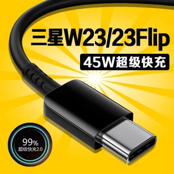 適用三星W23數據線45W瓦超級快充2.0三星w23flip充電線GalaxyW23 Flip折疊屏手機數據線三星w23充電線長2米線