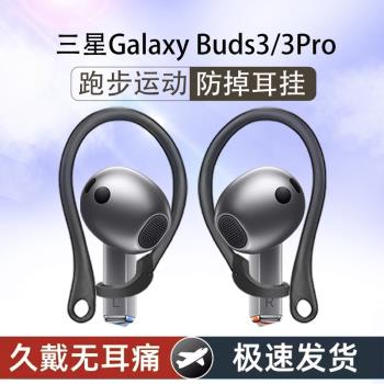適用三星Galaxy Buds3無線藍牙耳機運動防掉耳掛GalaxyBuds3 pro耳機防丟防滑配件buds3pro耳機固定防掉神器
