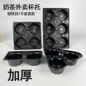 塑膠一次性杯託奶茶外賣打包杯託黑色四杯託三杯奶茶店專用託加厚
