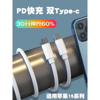 適用蘋果16/15手機充電線雙頭Type-c快充iPhone14/13/12/11數據線PD快沖typec閃沖加長1.5米線c-c30W直頭27W