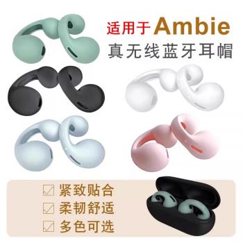 適用於ambie無線藍牙耳機套矽膠耳塞套骨AM-TW01傳導替換耳帽耳塞