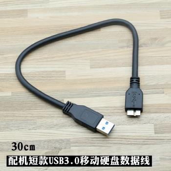 配機短款usb3.0移動硬碟數據線傳輸線適用西數希捷東芝三星30cm