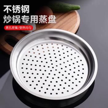 炒鍋專用蒸盤304不銹鋼蒸屜加厚耐高溫蒸格蒸籠隔水鐵鍋通用蒸架
