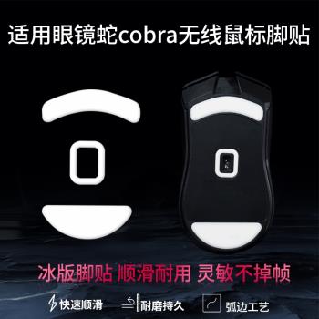 適用Razer雷蛇眼鏡蛇Cobra Pro無線鼠標腳貼Cobra有線滑鼠特氟龍ice冰版順滑腳墊專業版