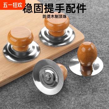 鍋蓋把手頂帽家用防燙頂珠蒸鍋炒鍋蓋子提手配件可立式頭帽木頭