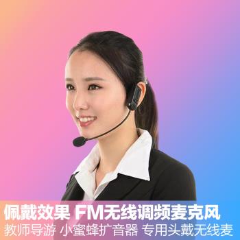 FM無線麥克風話筒小蜜蜂擴音器頭戴式耳麥教師導遊專用調頻無線麥【擴音器有收音機模式就可以使用】