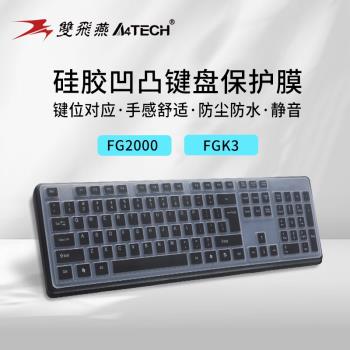 適用於雙飛燕臺式鍵盤保護膜飛時代鍵盤凹凸膜FG2000保護套FGK3矽膠防塵墊F防水有線無線鍵盤膜