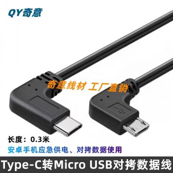雙彎頭micro公轉type-c公 OTG數據線安卓手機接DAC耳放解碼傳輸線