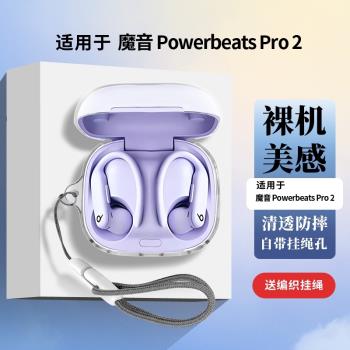 適用魔音Beats Powerbeats Pro2無線藍牙耳機保護套個性透明漏標矽膠軟殼Beats Powerbeats Pro2外殼保護套潮