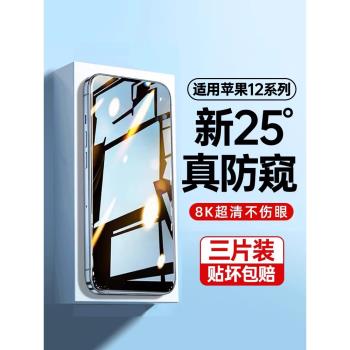 適用蘋果12鋼化膜iphone12防窺膜12promax全屏防窺12pro防偷窺mini防摔十二新款手機膜por防窺屏max保護貼膜