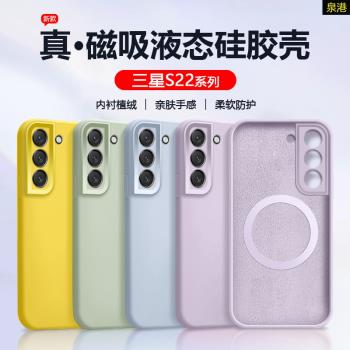 適用三星S22手機殼Magsafe磁吸充電Galaxy S22+真液態矽膠鏡頭全包S22Ultra防摔保護套新款超薄男女簡約軟殼