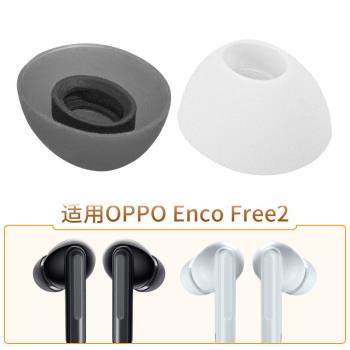 適用OPPO Enco Free2真無線藍牙耳機套OPPOEncoX耳塞套橢圓口通用