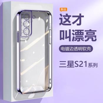 三星S21手機殼電鍍超薄Galaxy S21Ultra透明矽膠S21Fe保護套S21Plus黑銀粉藍綠色SAMSUNG高階感男女軟殼