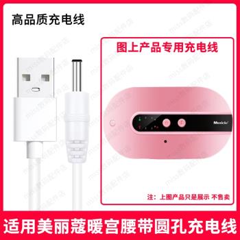 適用Mericle/美麗蔻NGB002圓孔暖宮腰帶USB圓口3.5MM充電線充電器