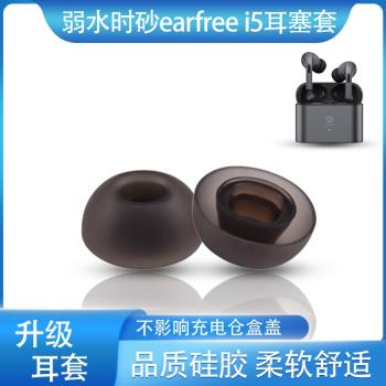 適用弱水時砂earfree i5真無線耳機套入耳式矽膠濾網耳塞耳帽耳堵