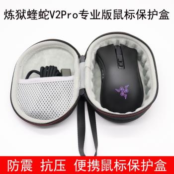 適用於Razer雷蛇煉獄蝰蛇V2Pro 專業版無線滑鼠收納盒滑鼠保護包