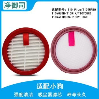 小狗無線吸塵器配件T10 pro Plus Mix濾芯微織棉濾棉濾網濾紙HEPA