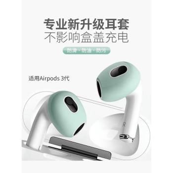 適用AirPods3耳機保護套耳帽蘋果藍芽無線耳機3代防塵防滑防油矽膠超薄殼耳塞保護鯊魚鰭掛鉤pro三代運動防掉