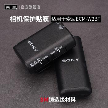 美本堂 適用於索尼ECM-W2BT 無線麥克風保護貼膜磨砂貼紙全包3M