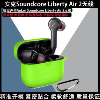 適用於Anker安克Soundcore聲闊Liberty Air 2無線耳機矽膠防塵防刮防丟失保護套鑰匙扣