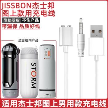 適用於傑士邦男用玩具成人用品充電線飛機電源數據線充電器杯磁吸
