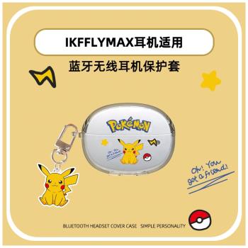 iKF Fly Max保護套適用於 iKF Fly Max主動降噪藍牙耳機2024新款無線耳機套皮卡丘卡通透明軟殼